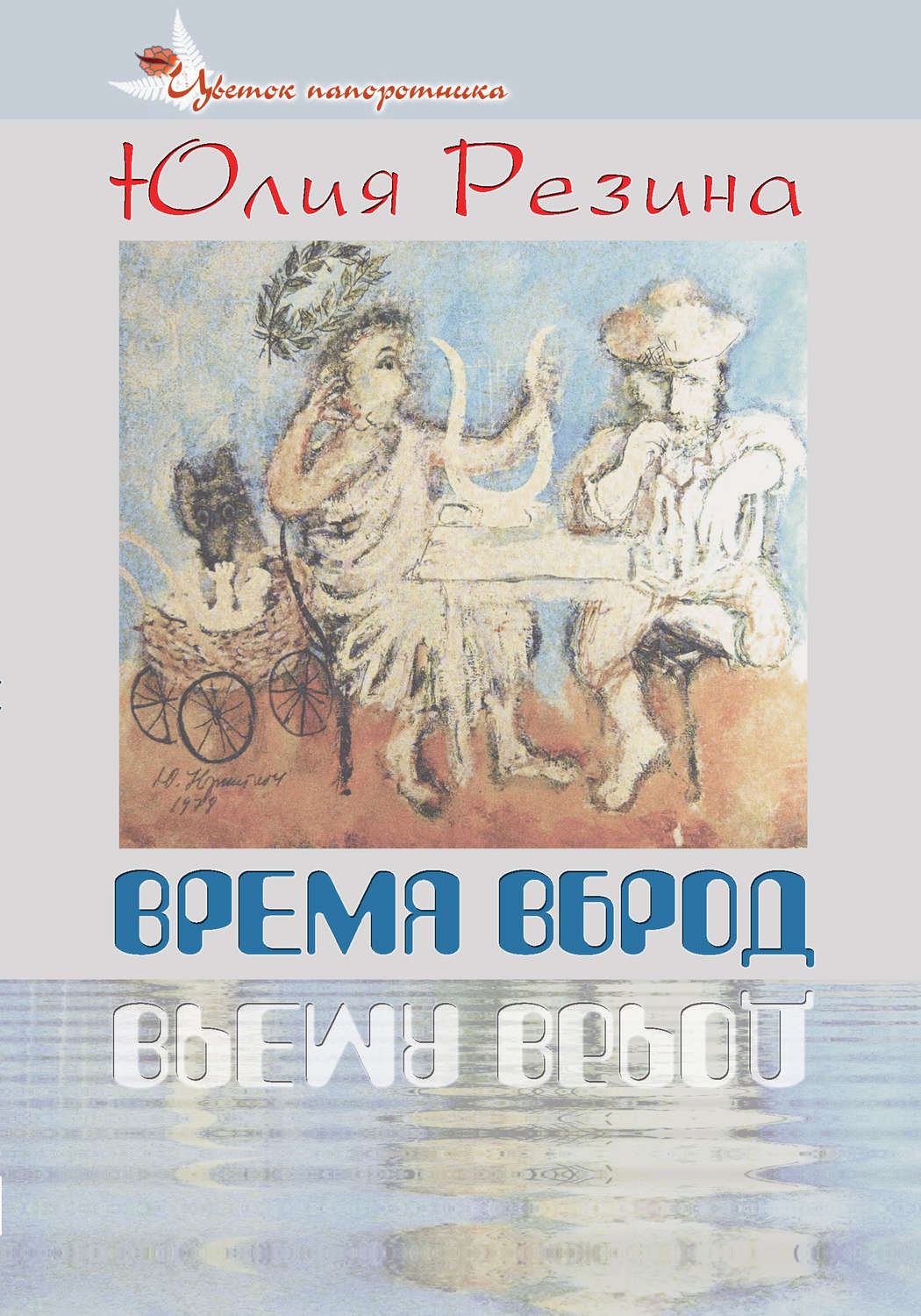 Обложка книги «Время вброд»