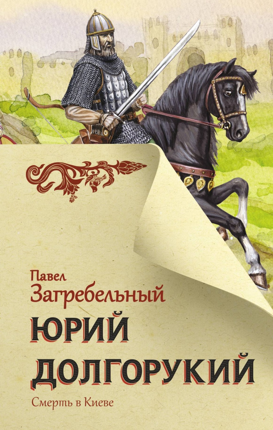 Обложка книги «Юрий Долгорукий»