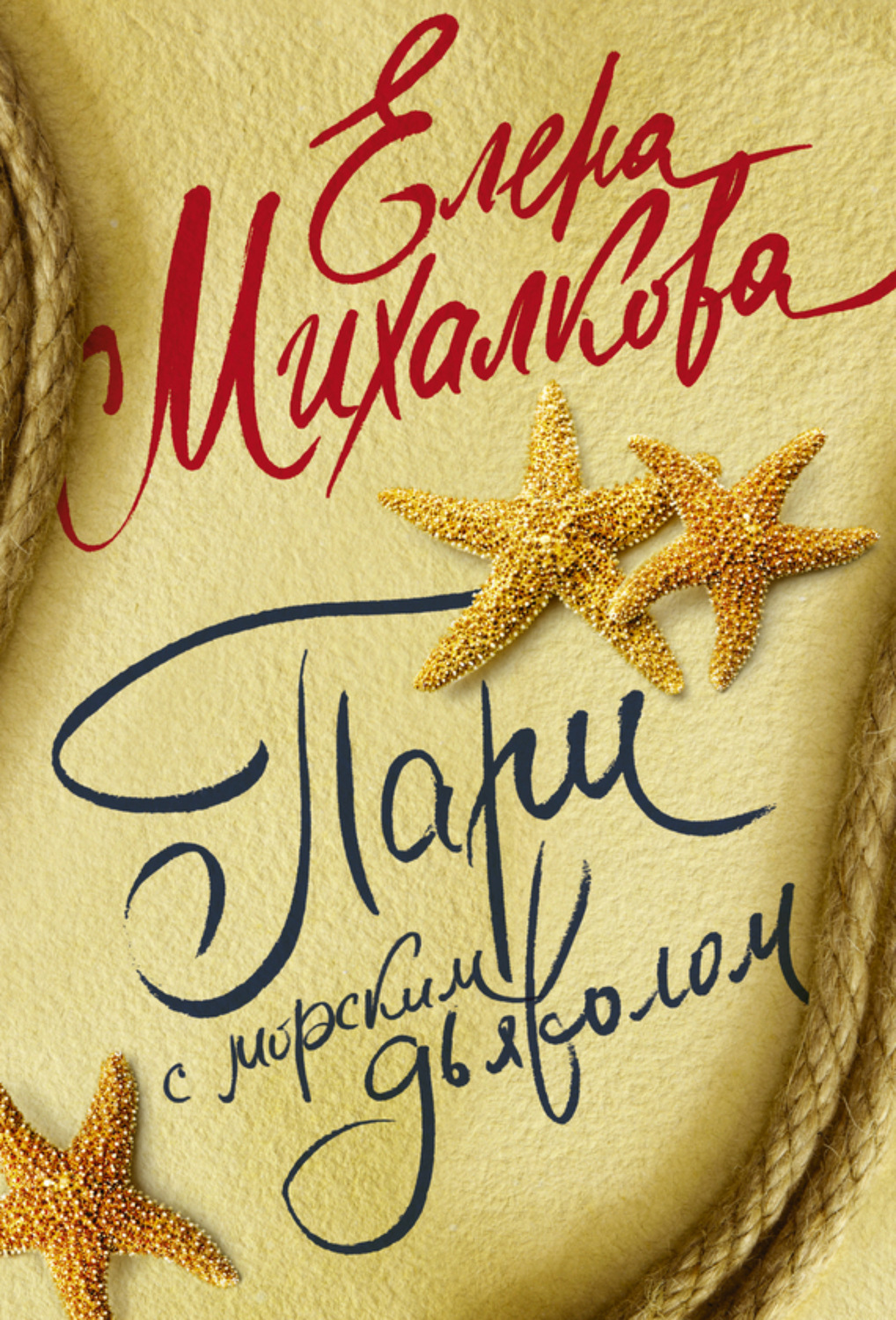 Обложка книги «Пари с морским дьяволом»