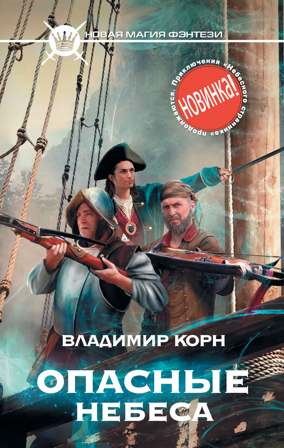 Обложка книги «Опасные небеса»