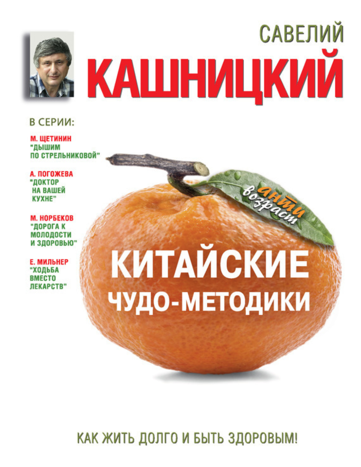 Обложка книги «Китайские чудо-методики. Как жить долго и быть здоровым!»