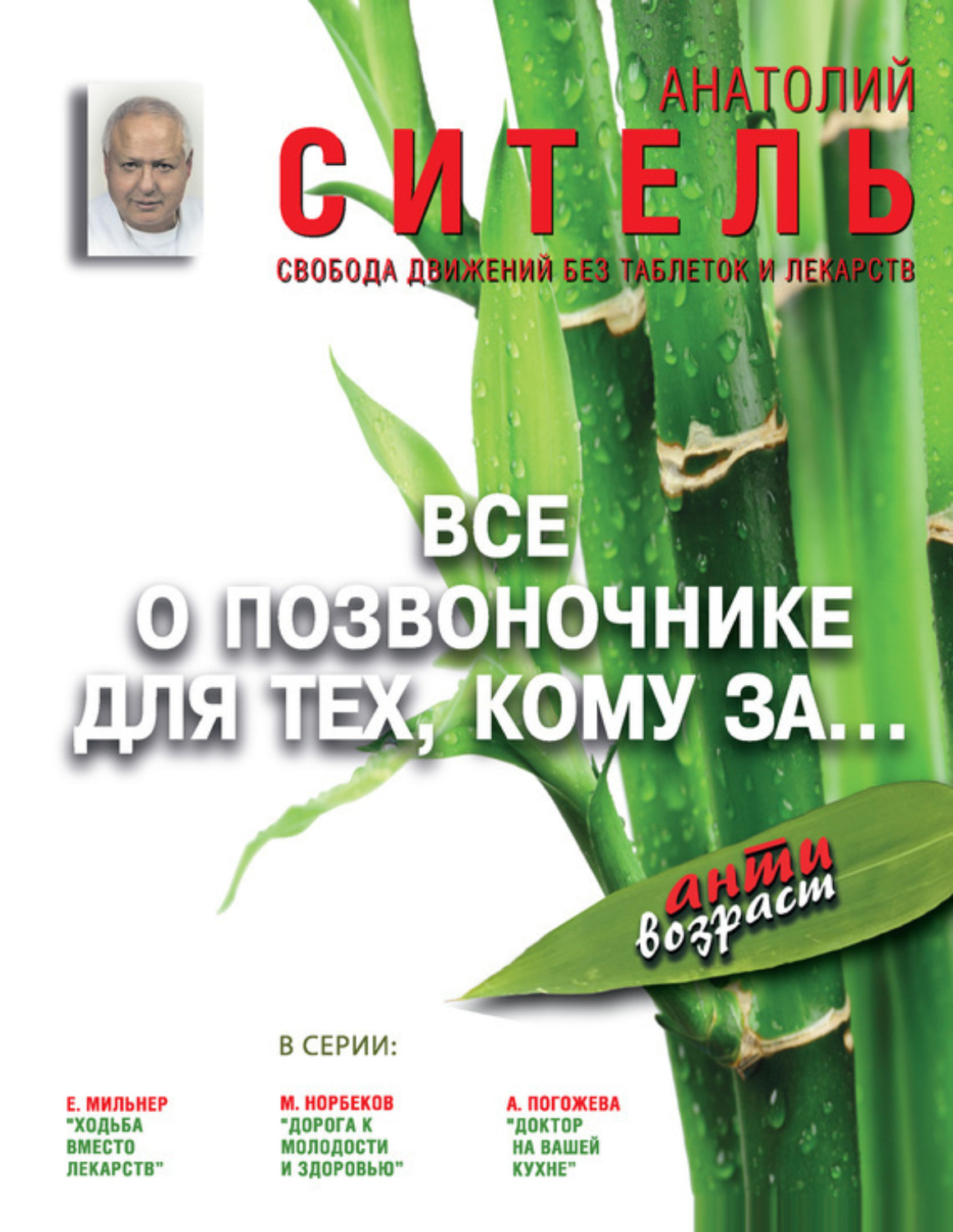 Обложка книги «Всё о позвоночнике для тех, кому за… Свобода движений без таблеток и лекарств»