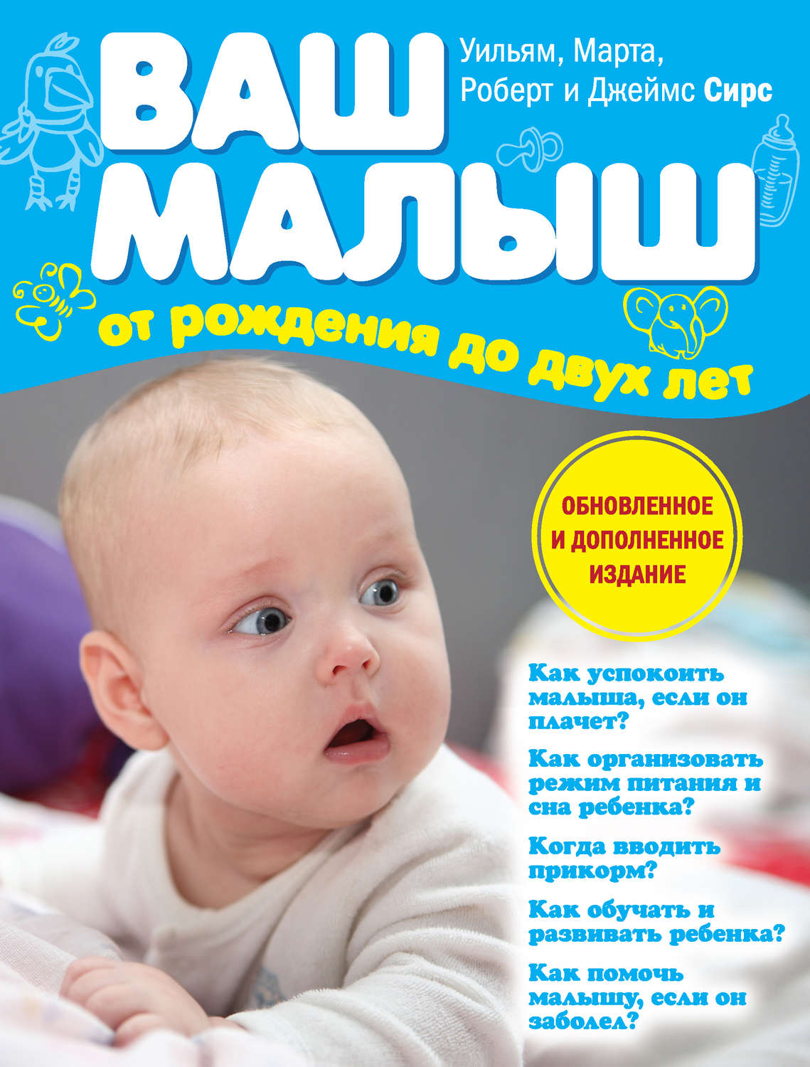 Обложка книги «Ваш малыш от рождения до двух лет»
