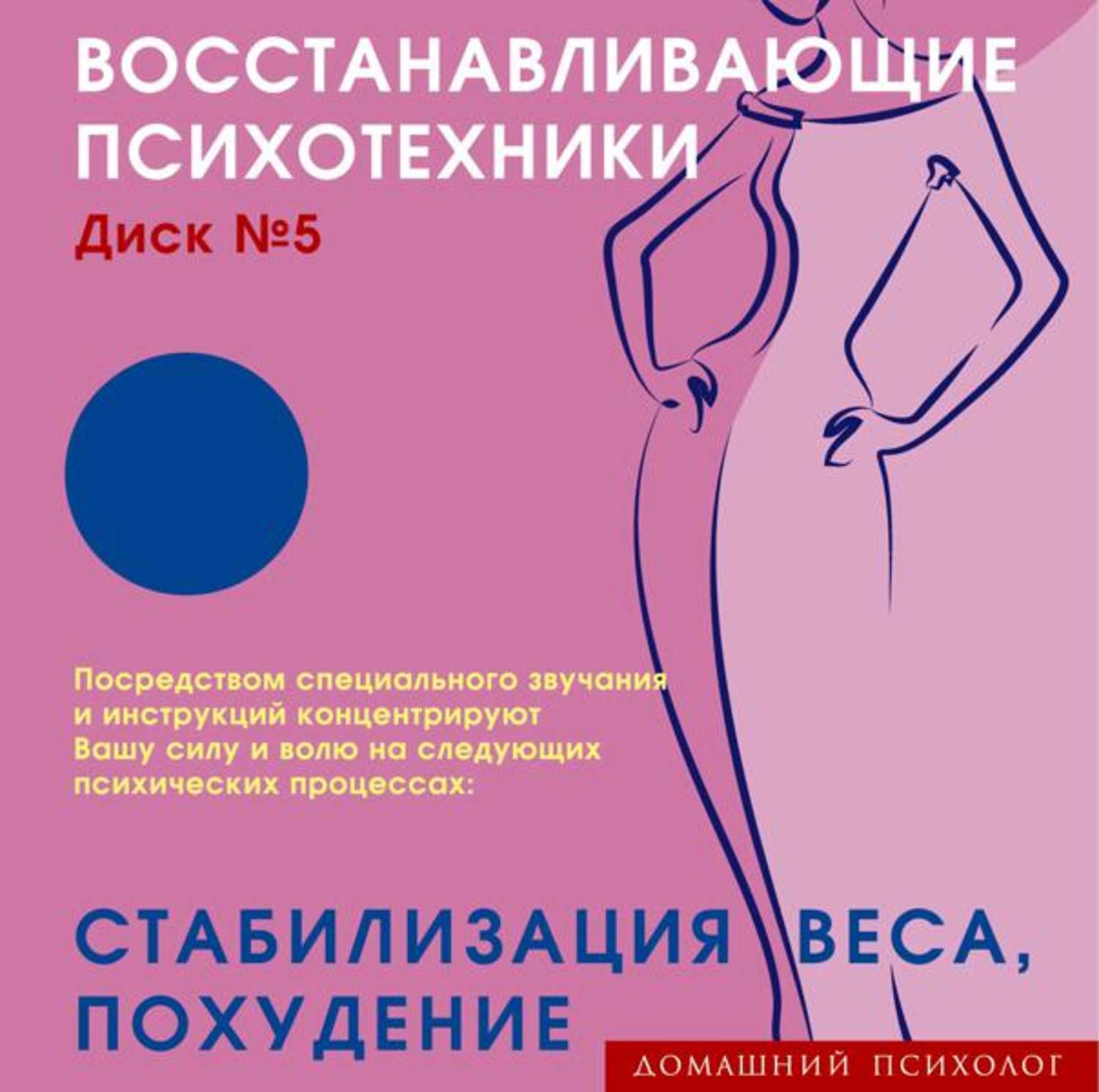Обложка книги «Восстанавливающие психотехники. Диск 5. Стабилизация веса, похудение.»