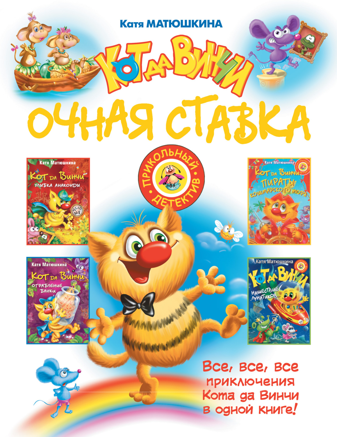 Обложка книги «Кот да Винчи. Очная ставка (сборник)»