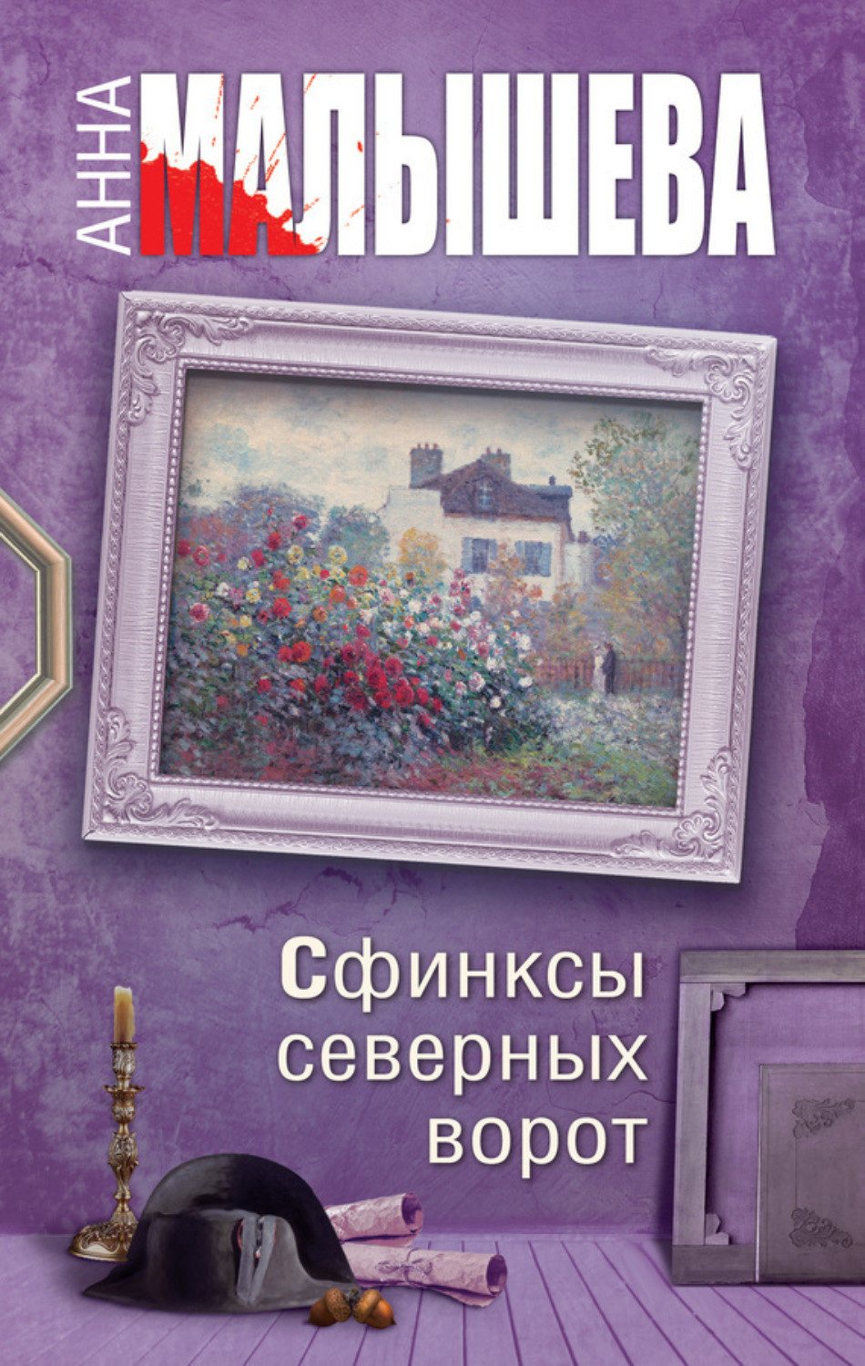 Обложка книги «Сфинксы северных ворот»