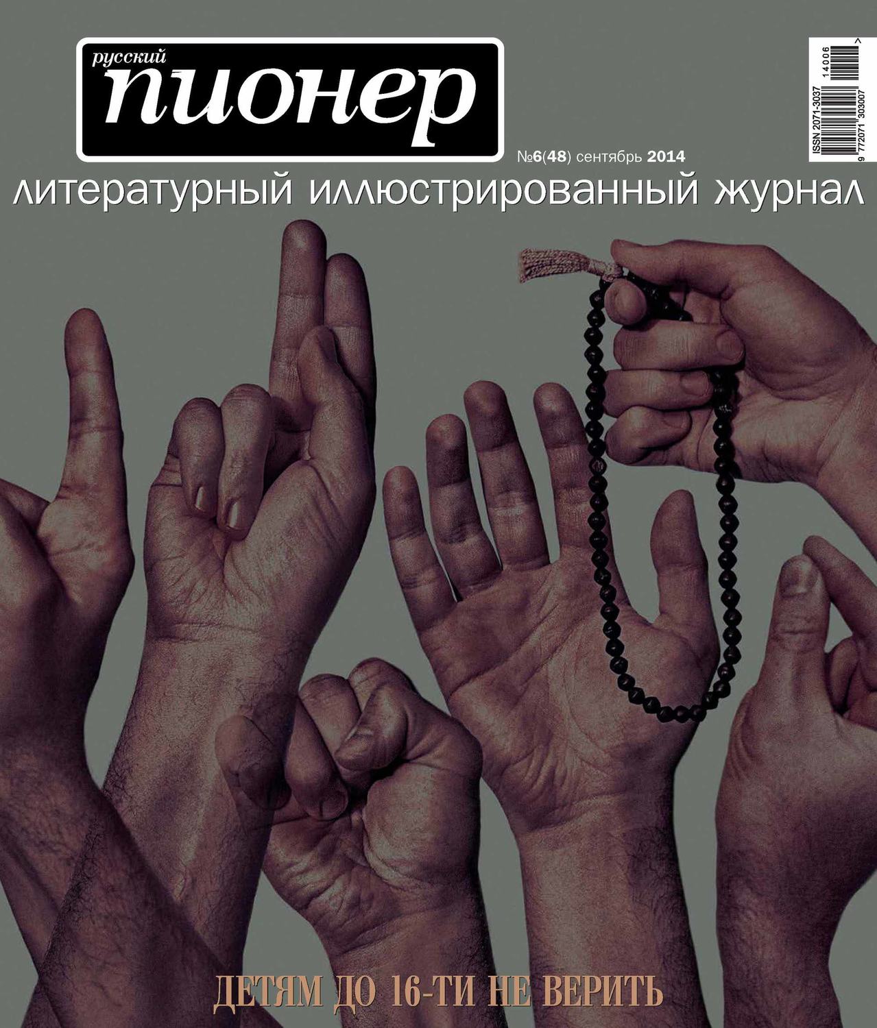 Обложка книги «Русский пионер №6 (48), сентябрь 2014»