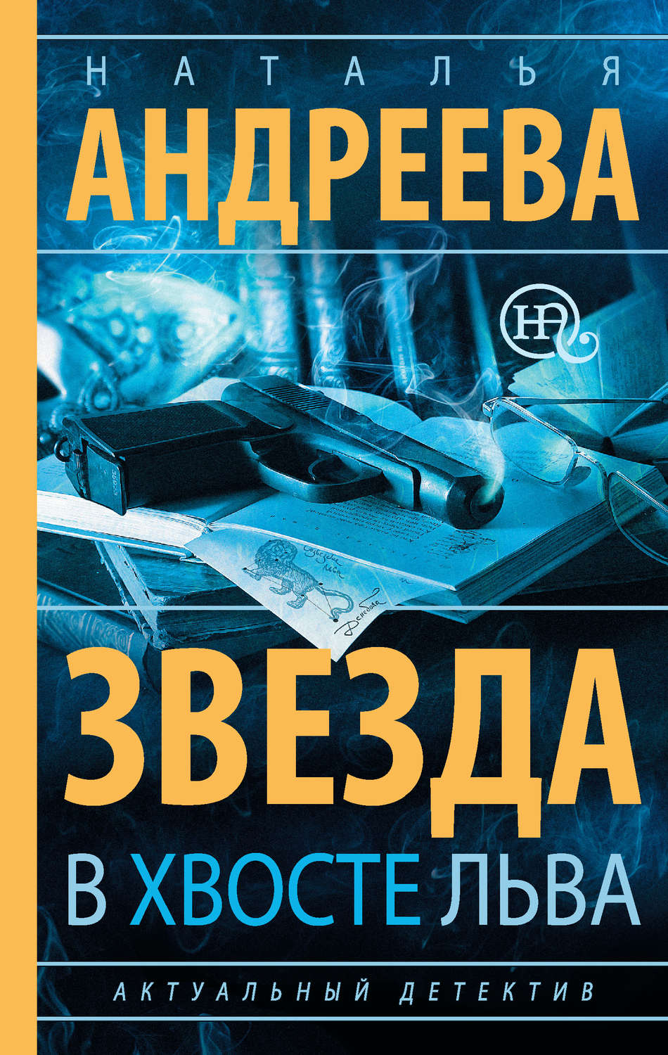 Обложка книги «Звезда в хвосте Льва»