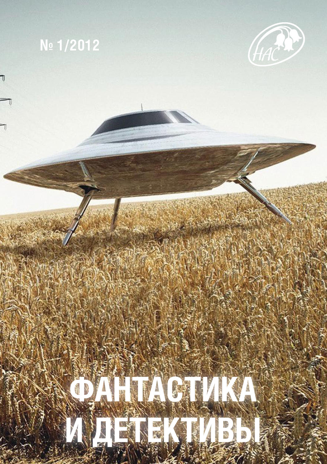 Обложка книги «Журнал «Фантастика и Детективы» №1»