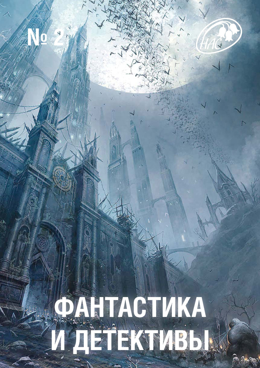 Обложка книги «Журнал «Фантастика и Детективы» №2»