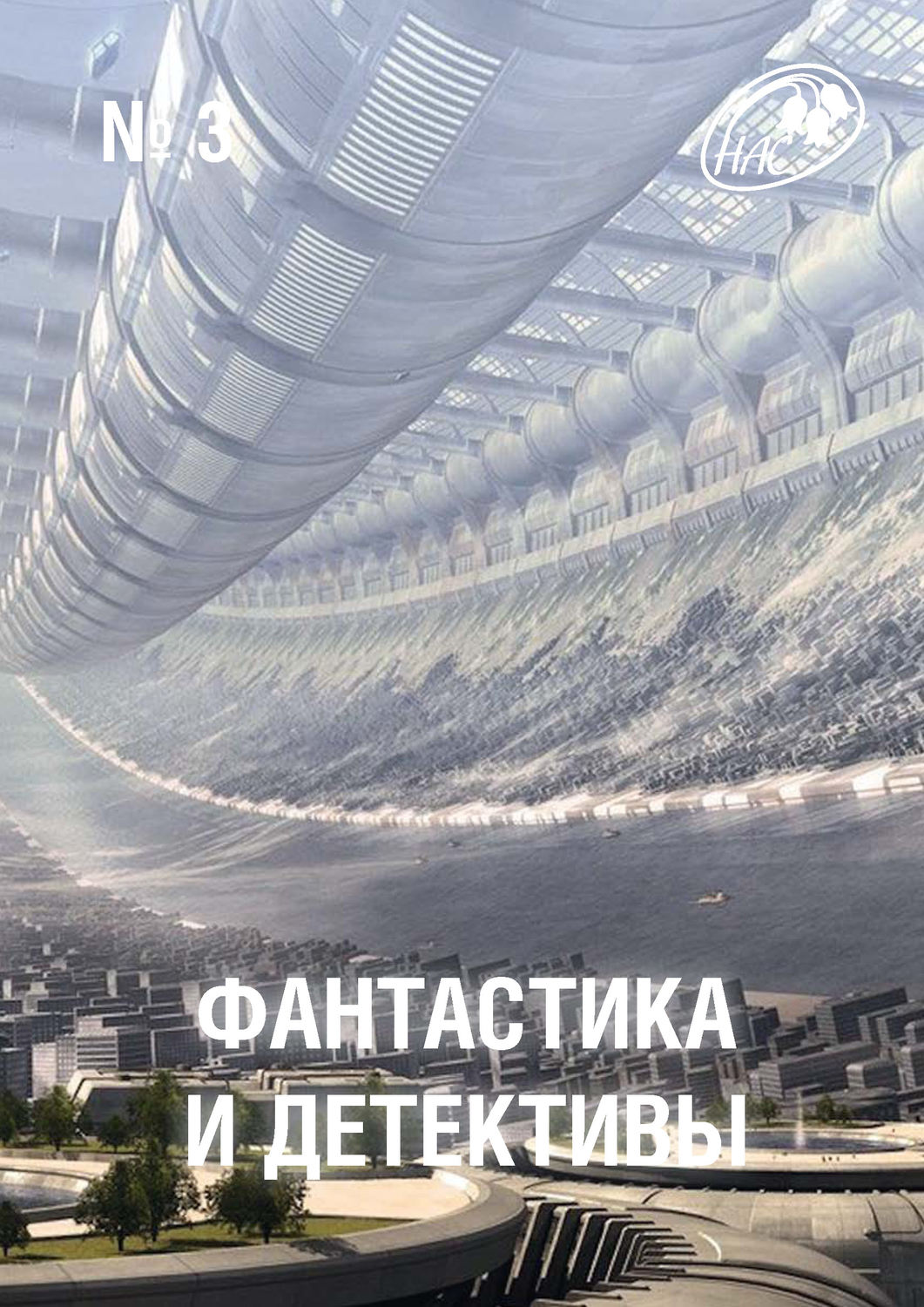 Обложка книги «Журнал «Фантастика и Детективы» №3»