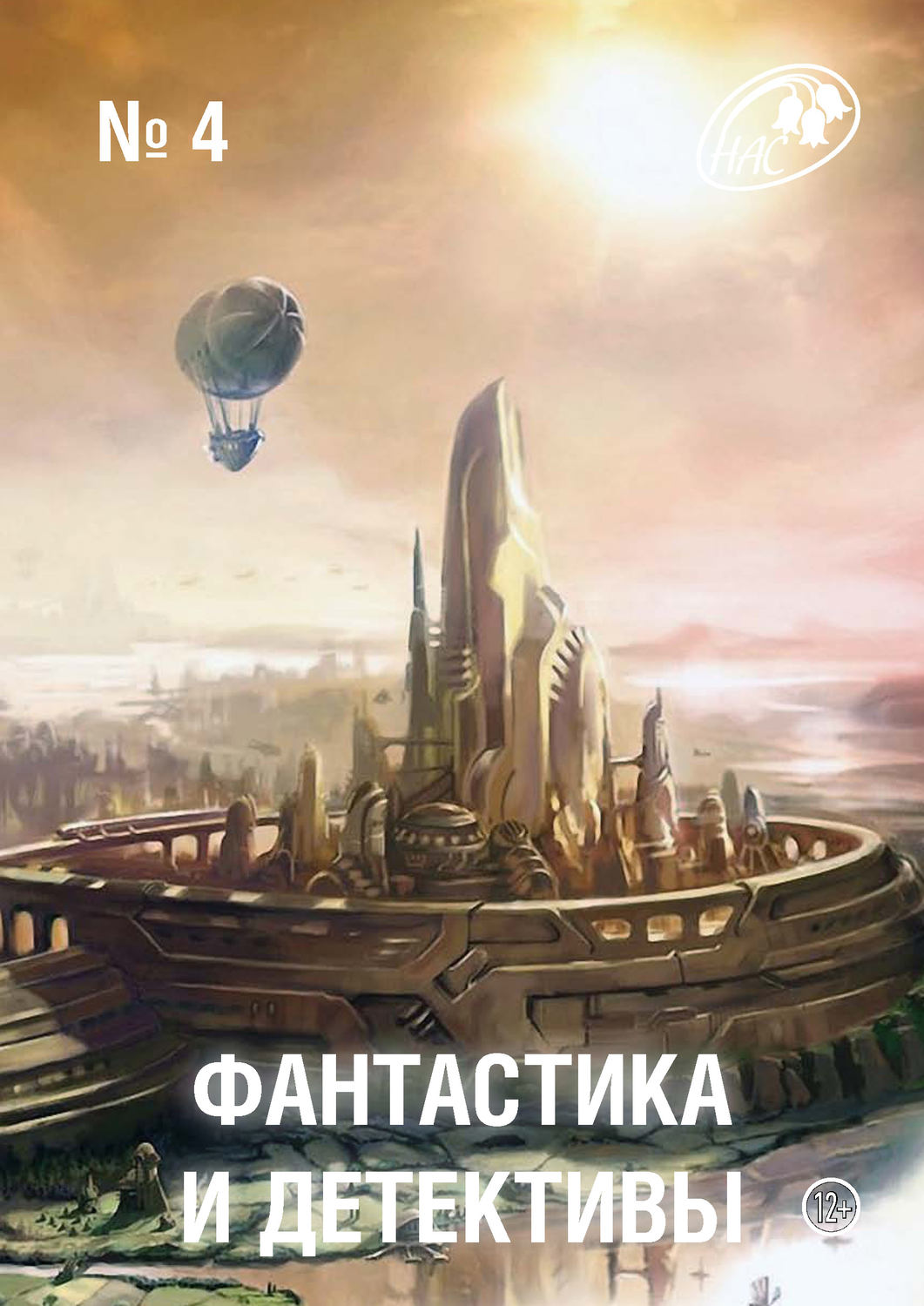 Обложка книги «Журнал «Фантастика и Детективы» №4»