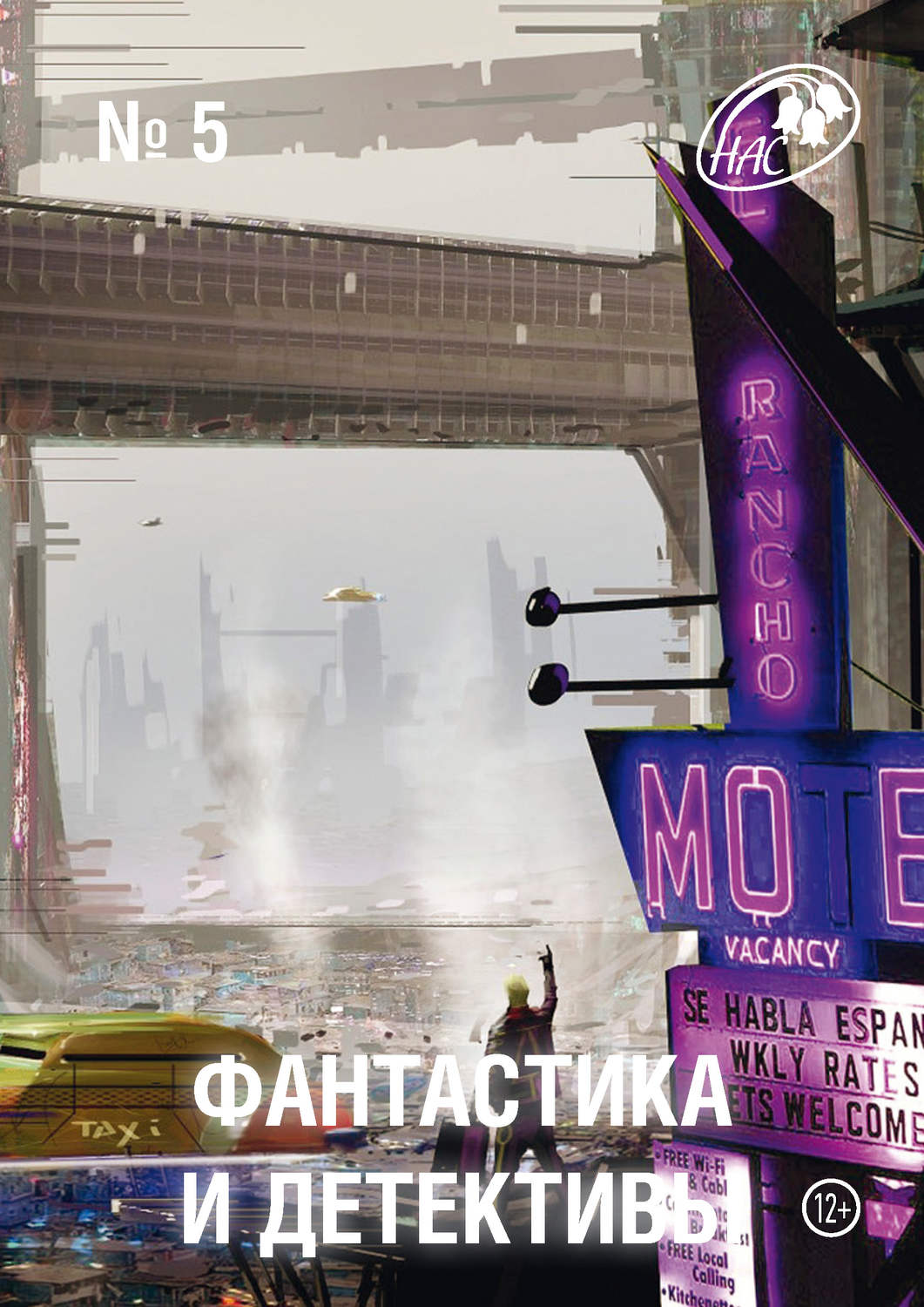 Обложка книги «Журнал «Фантастика и Детективы» №5»