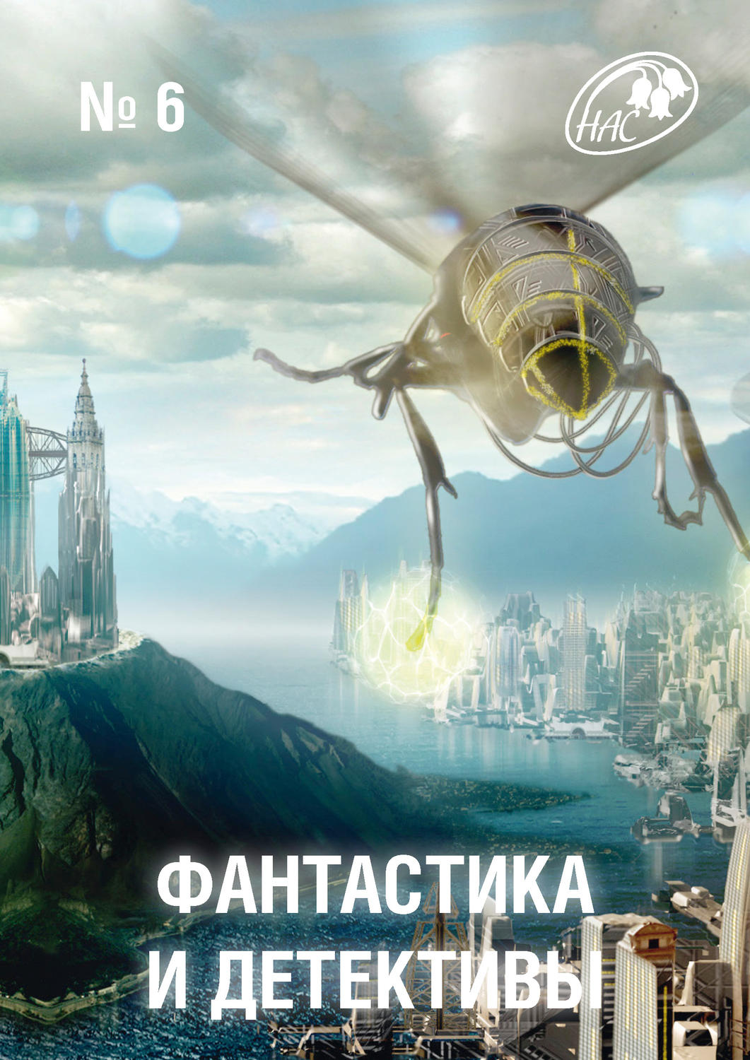 Обложка книги «Журнал «Фантастика и Детективы» №6»