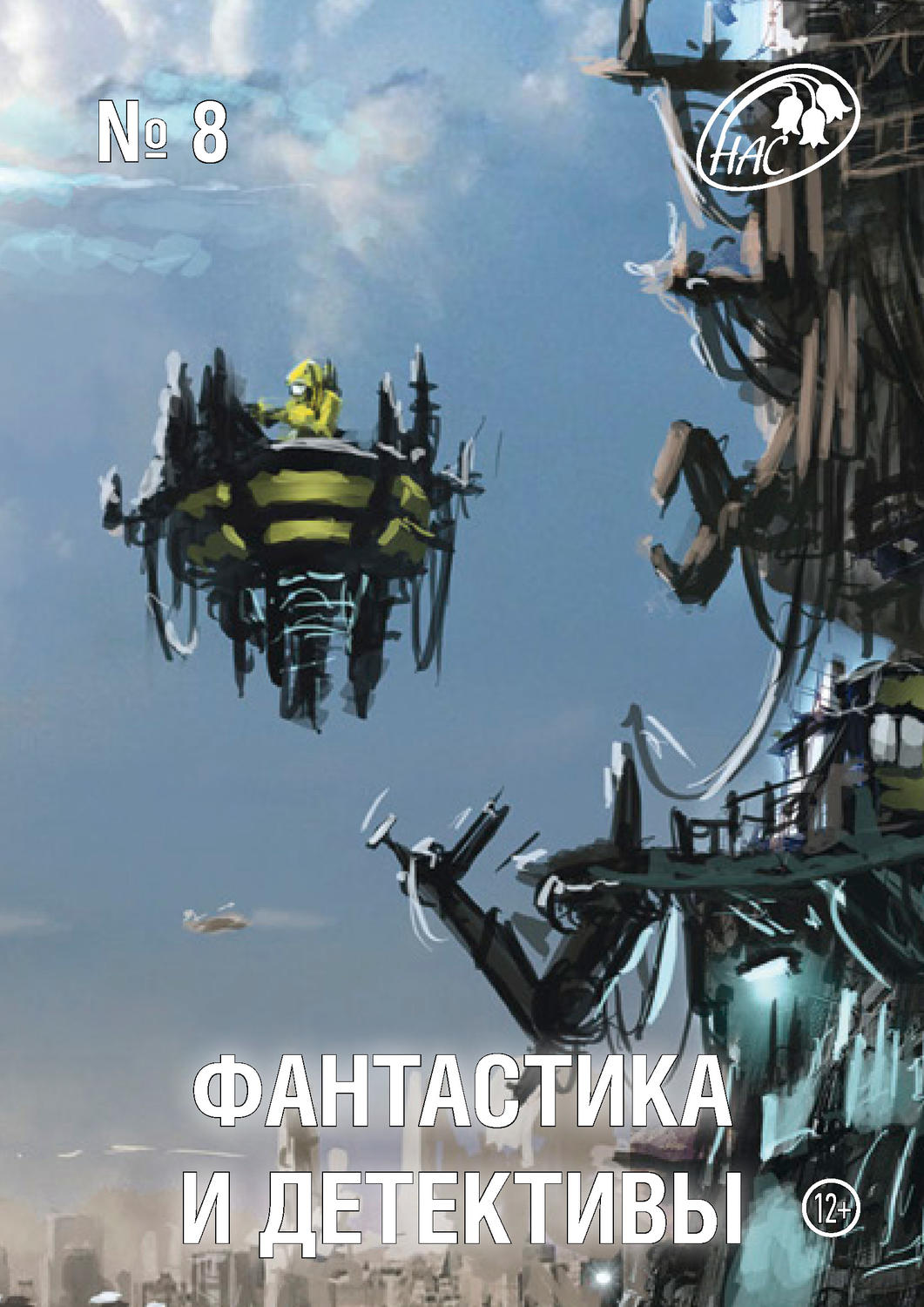 Обложка книги «Журнал «Фантастика и Детективы» №8»