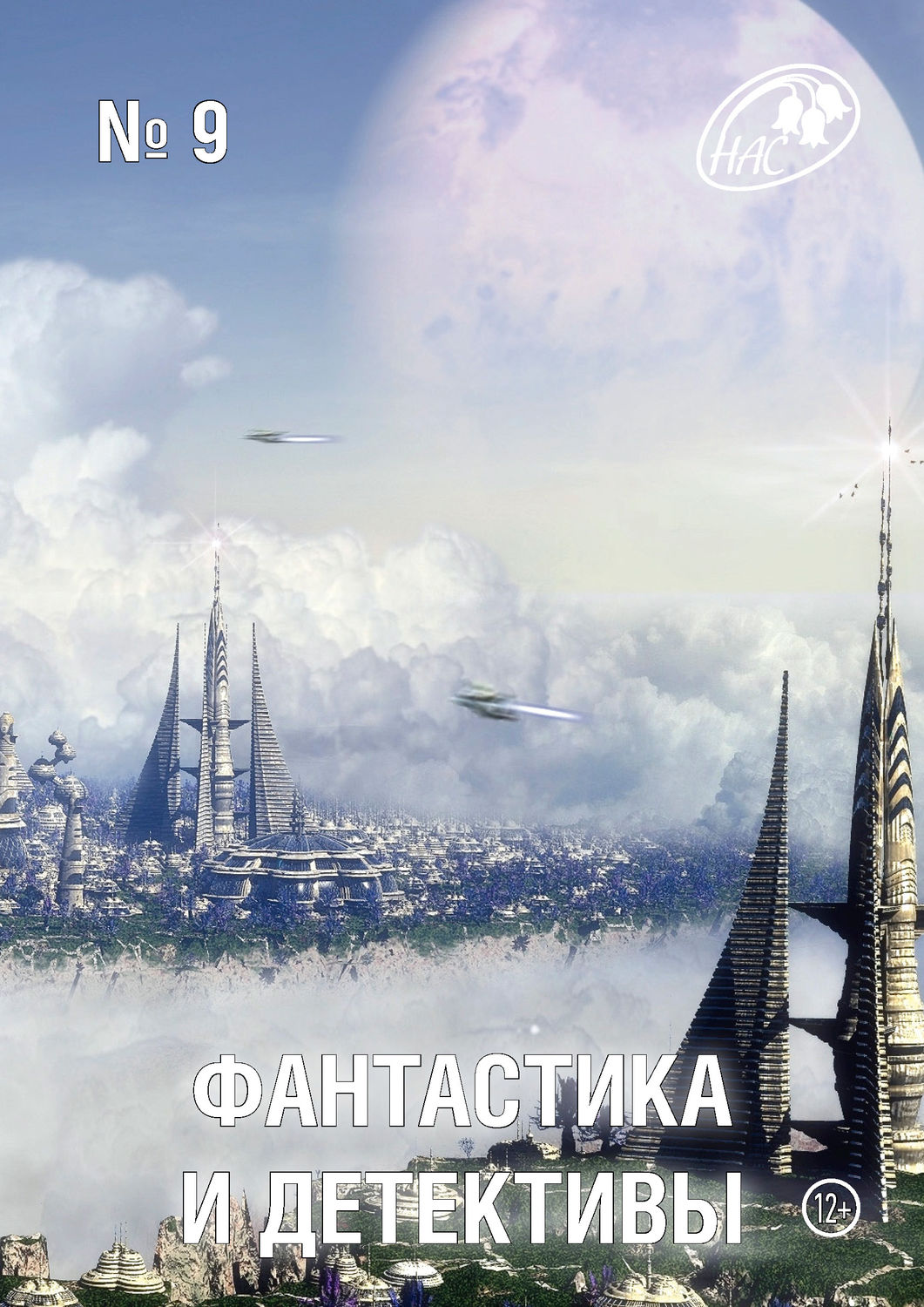 Обложка книги «Журнал «Фантастика и Детективы» №9»