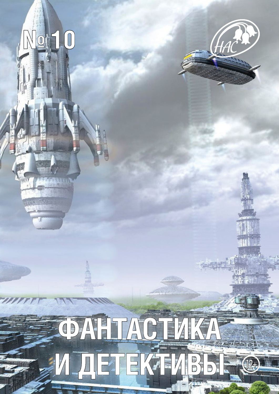 Обложка книги «Журнал «Фантастика и Детективы» №10»