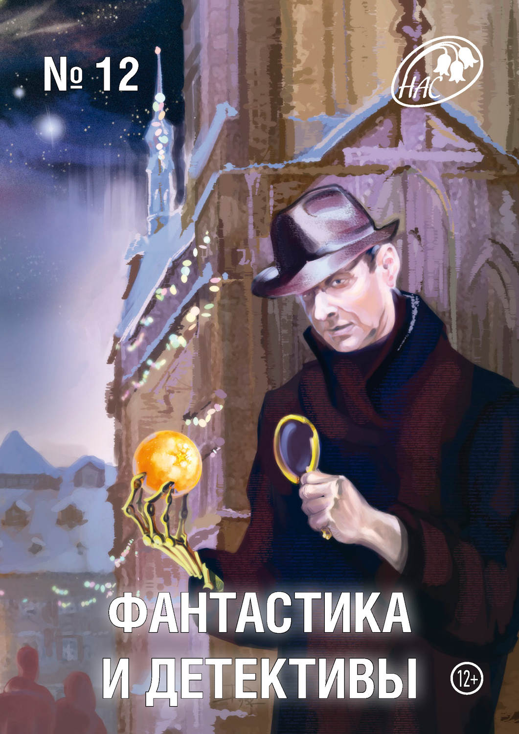 Обложка книги «Журнал «Фантастика и Детективы» №12»