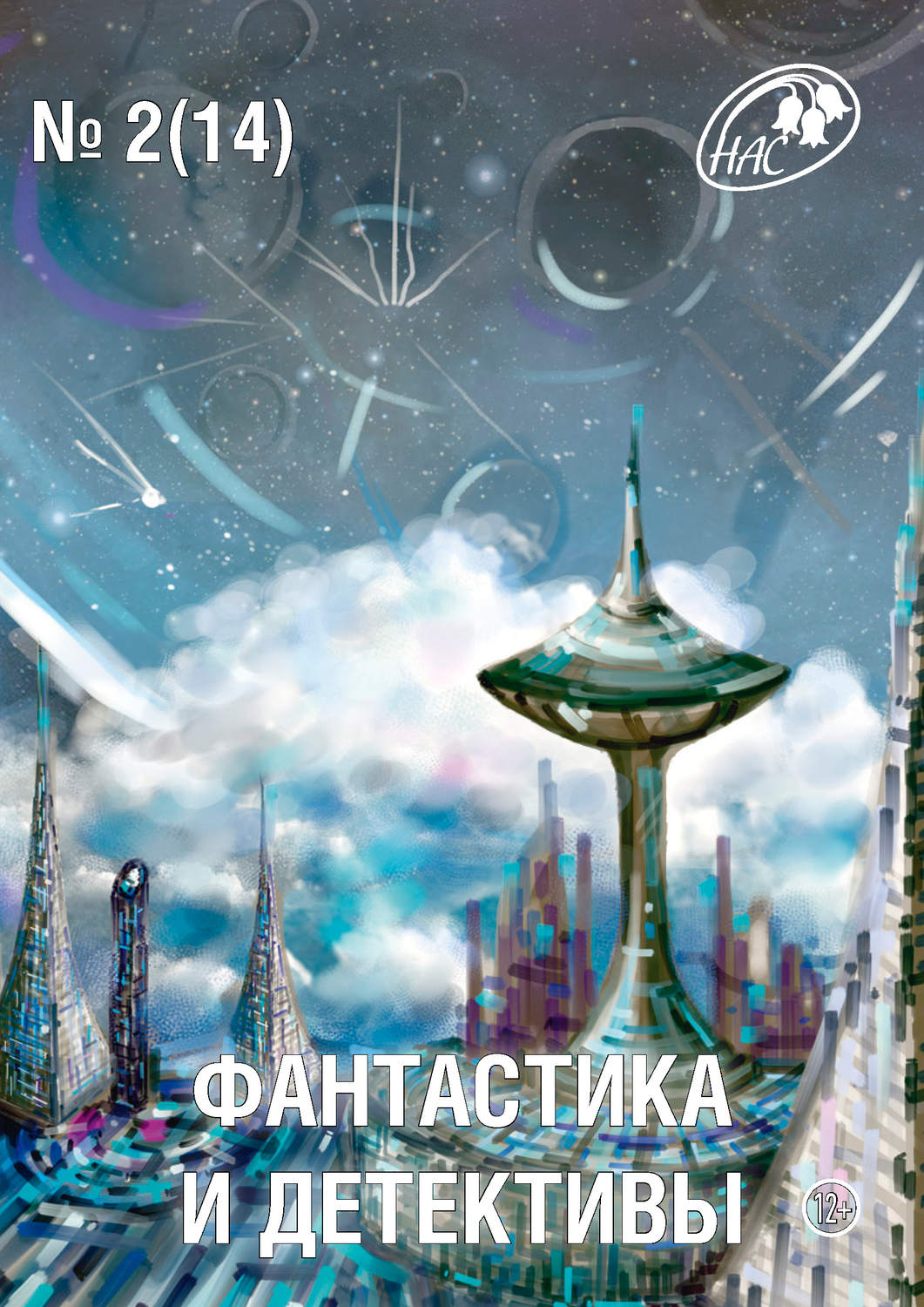 Обложка книги «Журнал «Фантастика и Детективы» №2 (14) 2014»