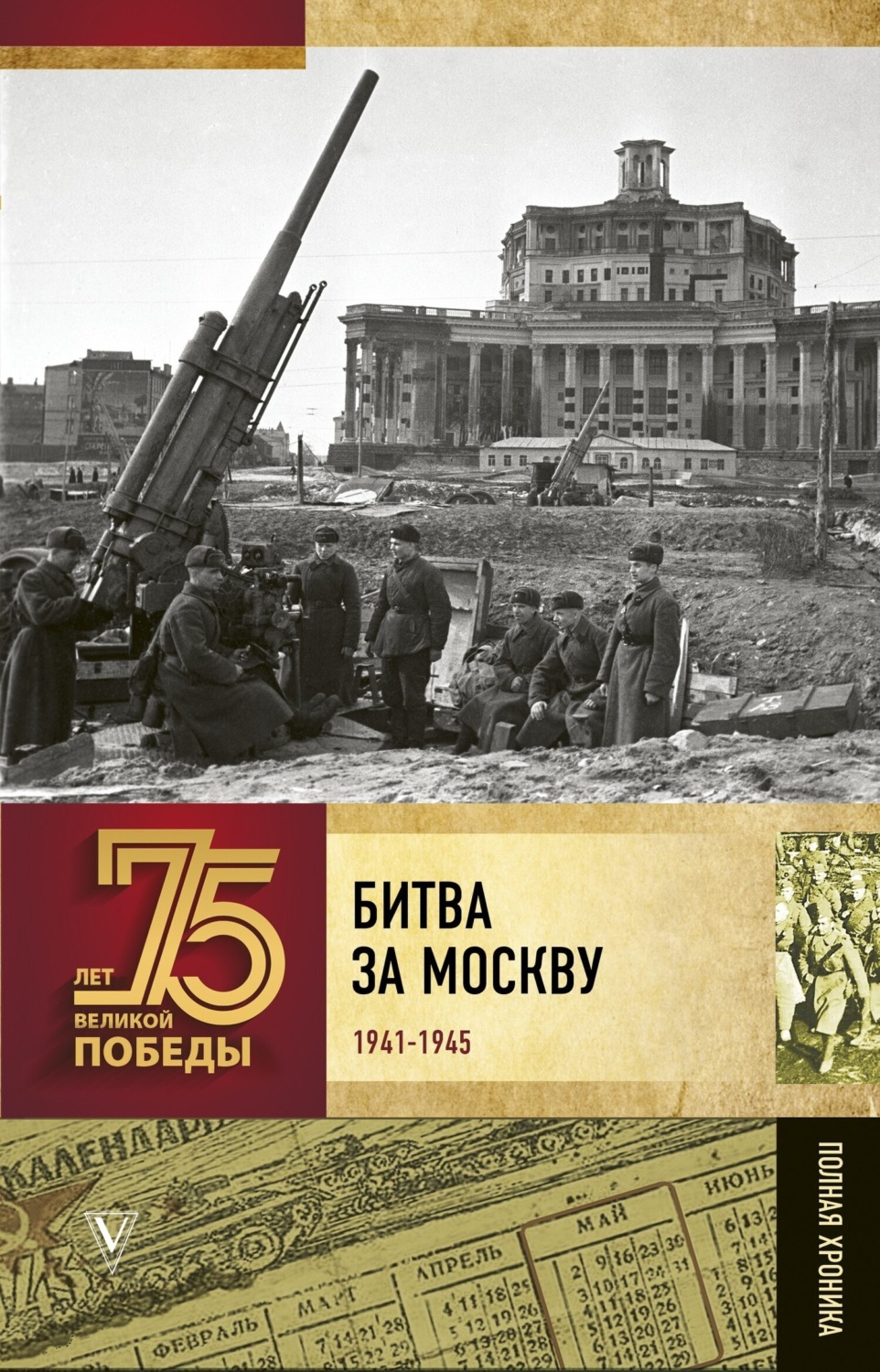 Обложка книги «Битва за Москву. Полная хроника»