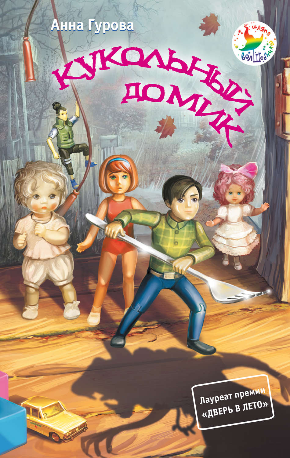 Обложка книги «Кукольный домик»