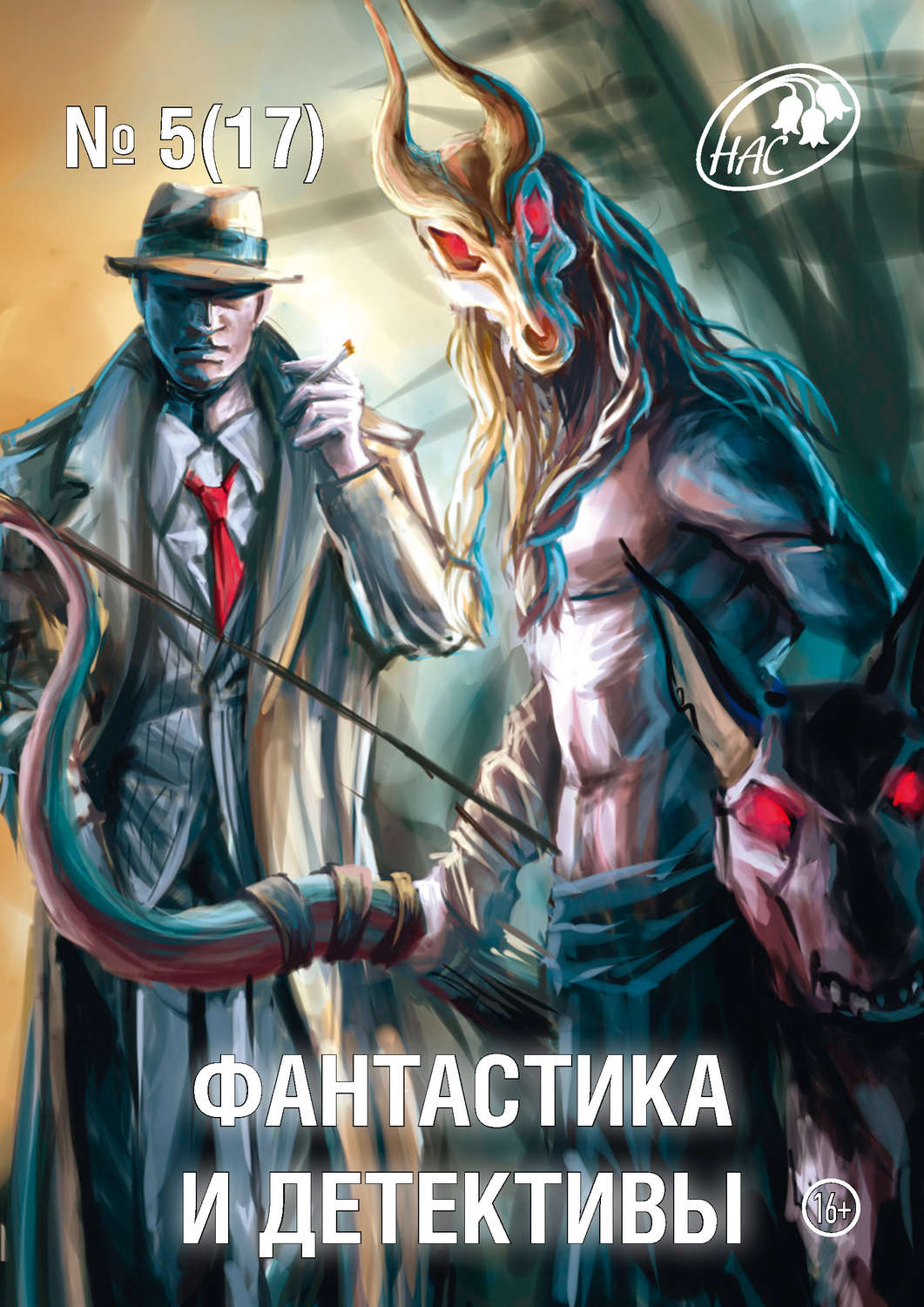 Обложка книги «Журнал «Фантастика и Детективы» №5 (17) 2014»
