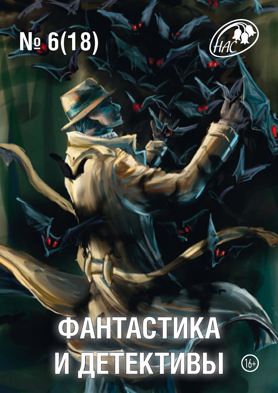 Обложка книги «Журнал «Фантастика и Детективы» №6 (18) 2014»