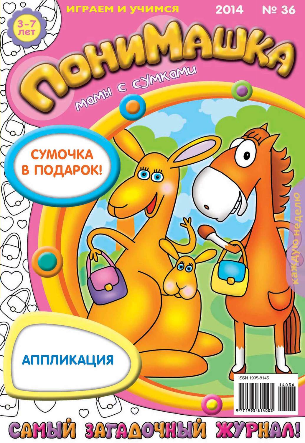 Обложка книги «ПониМашка. Развлекательно-развивающий журнал. №36 (сентябрь) 2014»