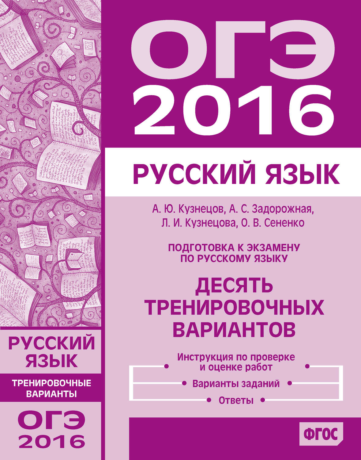 Обложка книги «Подготовка к экзамену по русскому языку ОГЭ в 2016 году. Десять тренировочных вариантов»