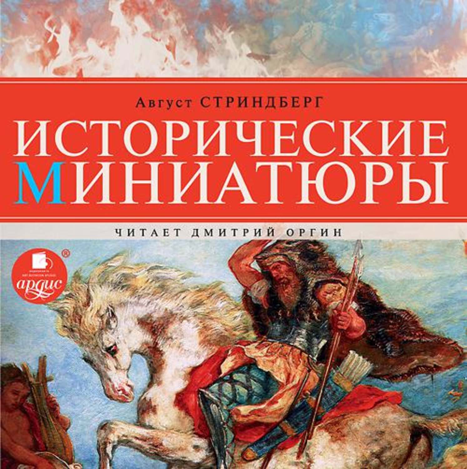 Обложка книги «Исторические миниатюры»