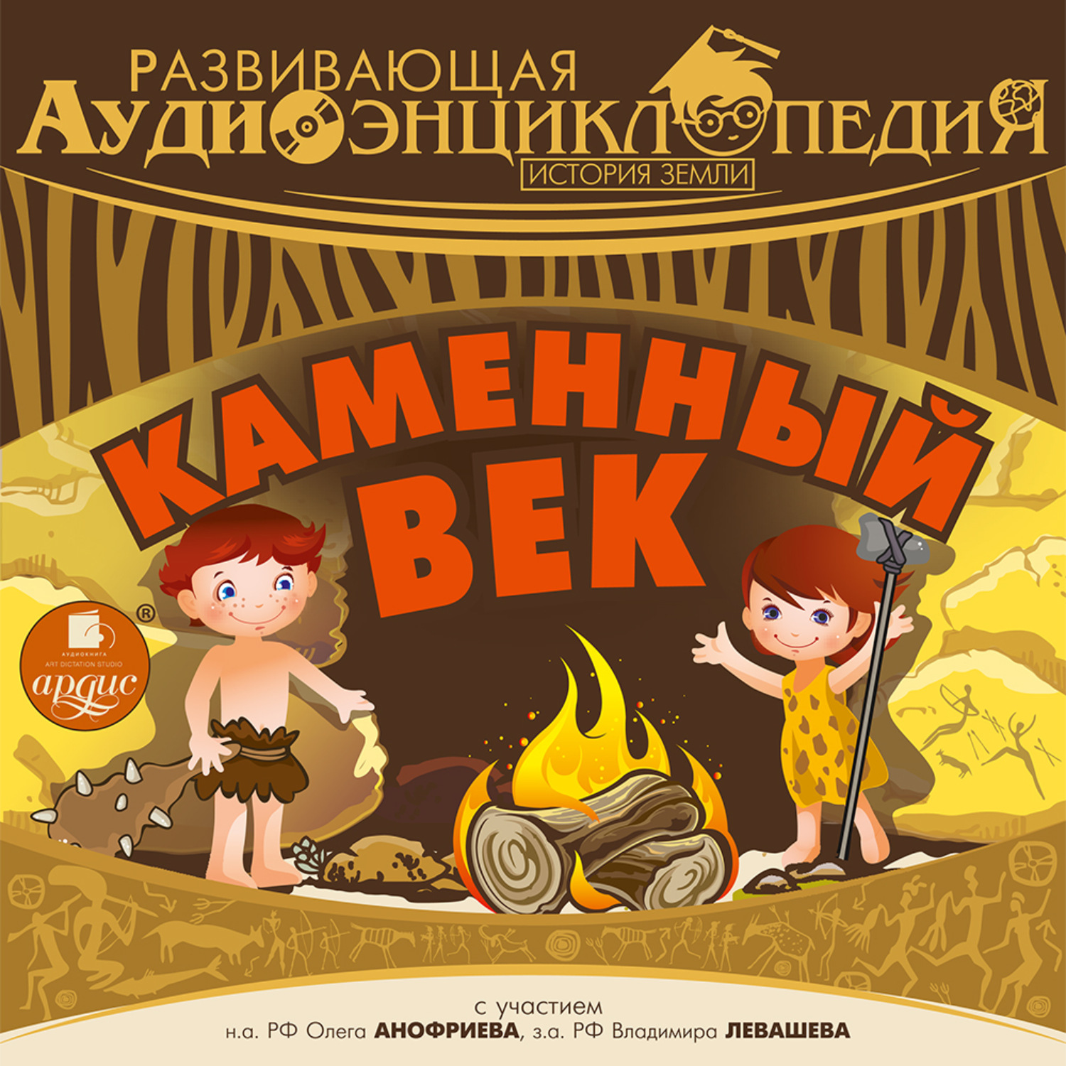 Обложка книги «История Земли: Каменный век»