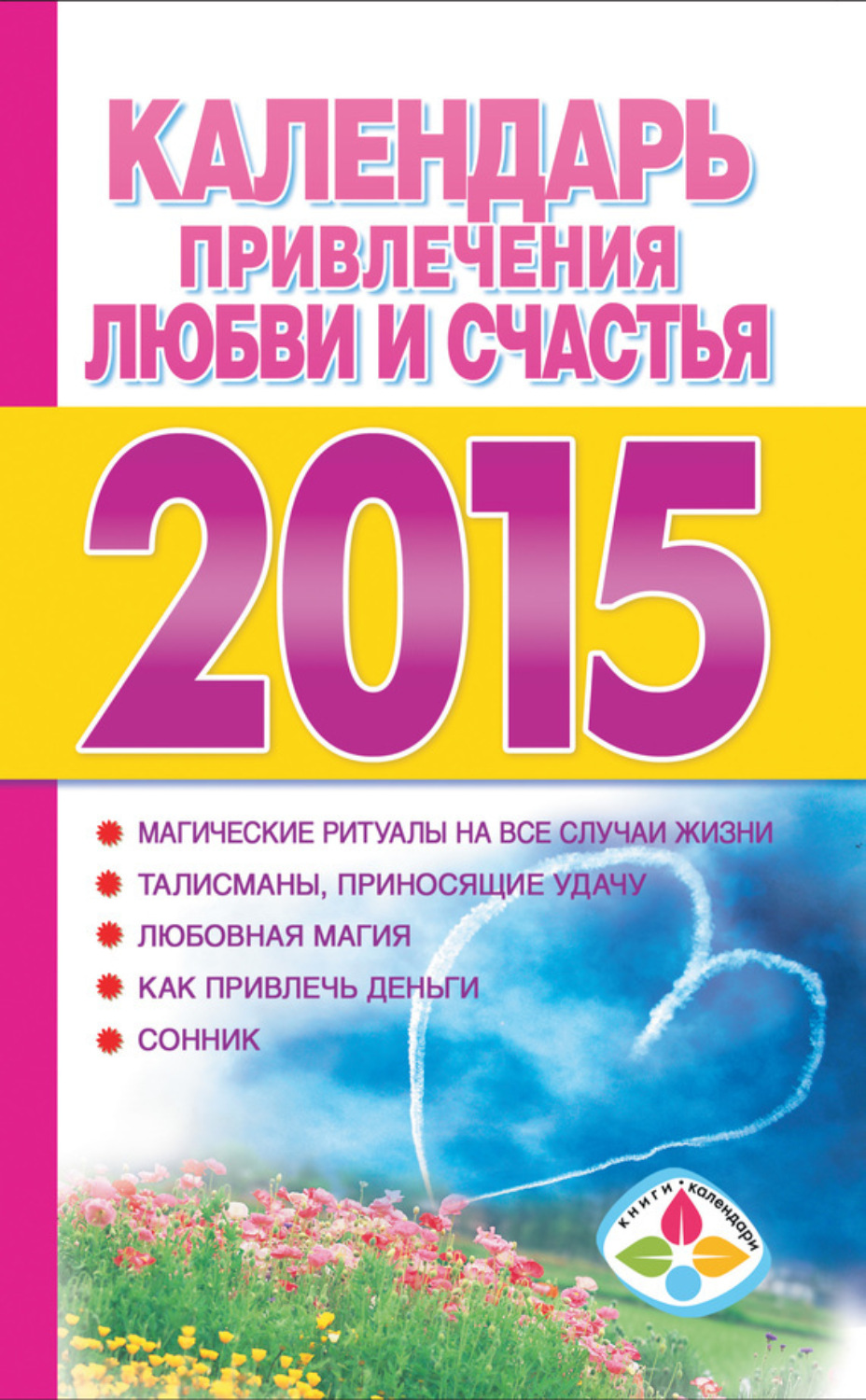 Обложка книги «Календарь привлечения любви и счастья на 2015 год»