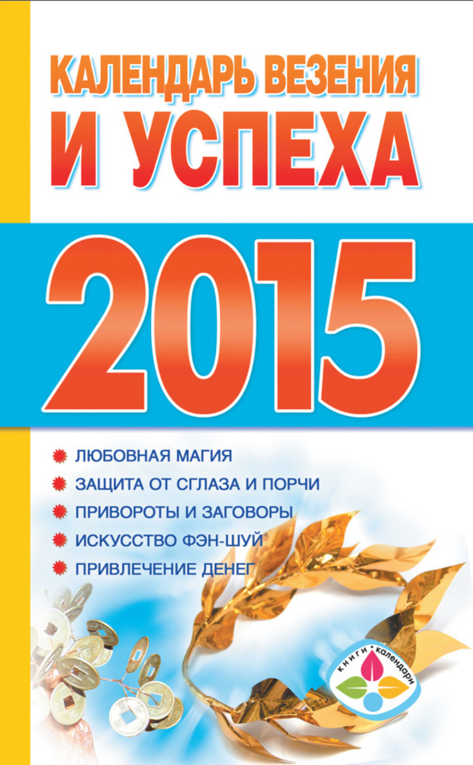 Обложка книги «Календарь везения и успеха на 2015 год»