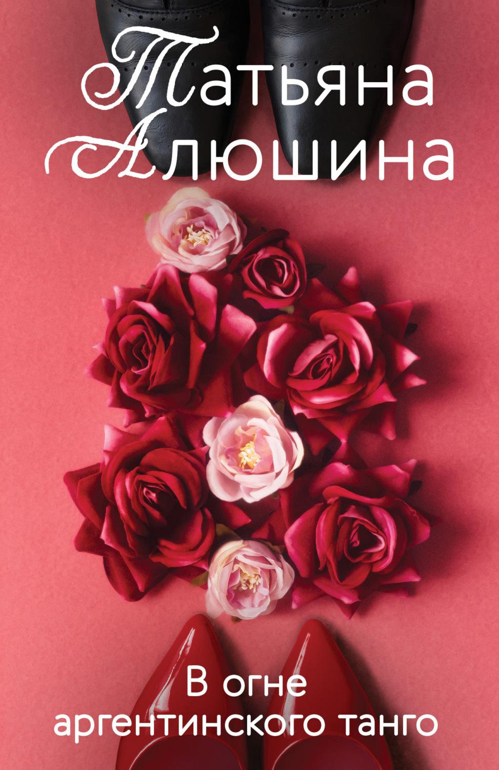 Обложка книги «В огне аргентинского танго»