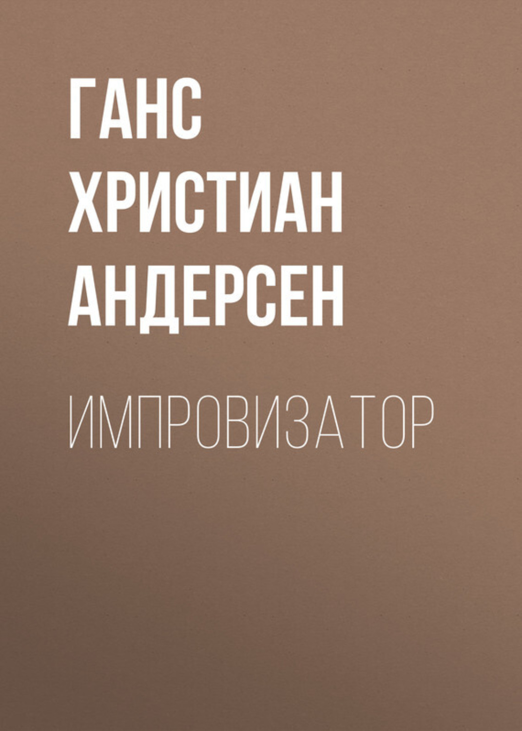 Обложка книги «Импровизатор»