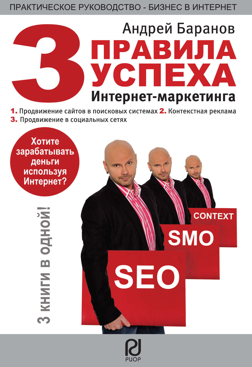 Обложка книги «Три правила успеха интернет-маркетинга»