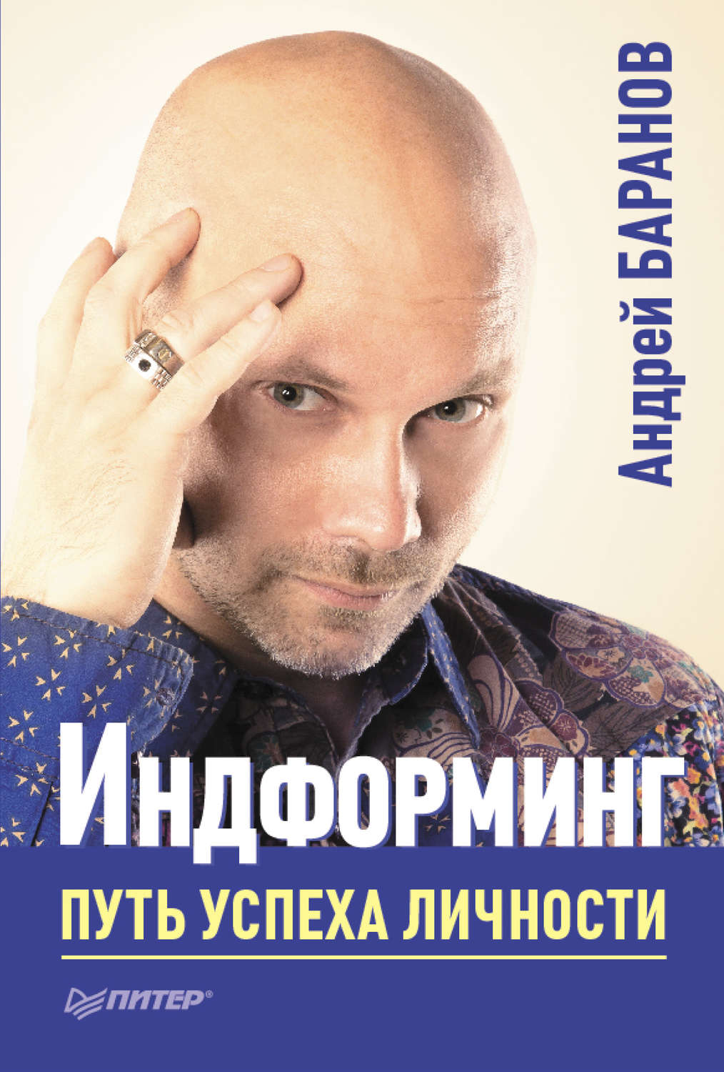Обложка книги «Индформинг. Путь успеха личности»