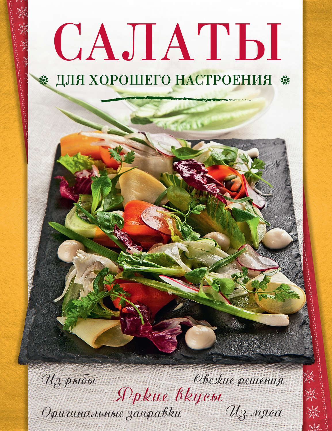 Обложка книги «Салаты для хорошего настроения»
