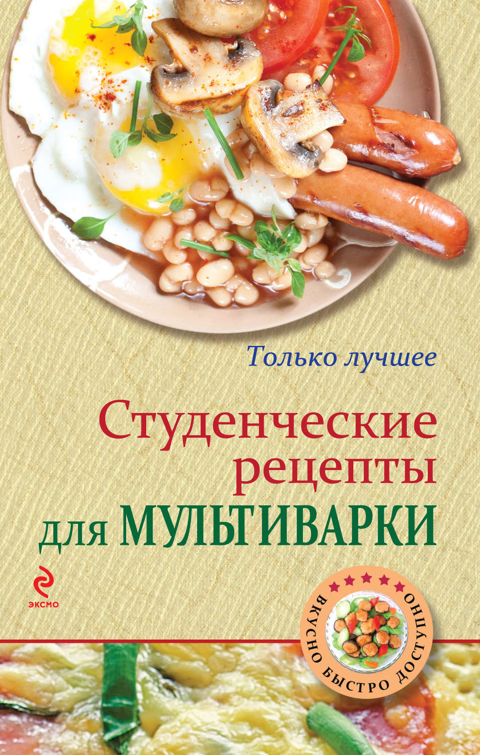 Обложка книги «Студенческие рецепты для мультиварки»