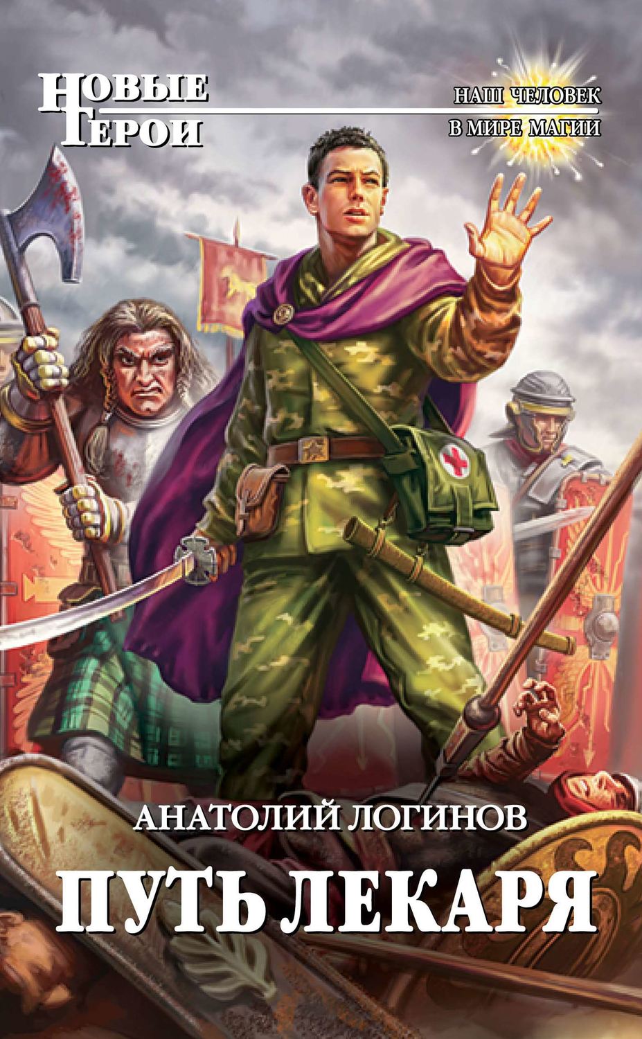 Обложка книги «Путь лекаря»