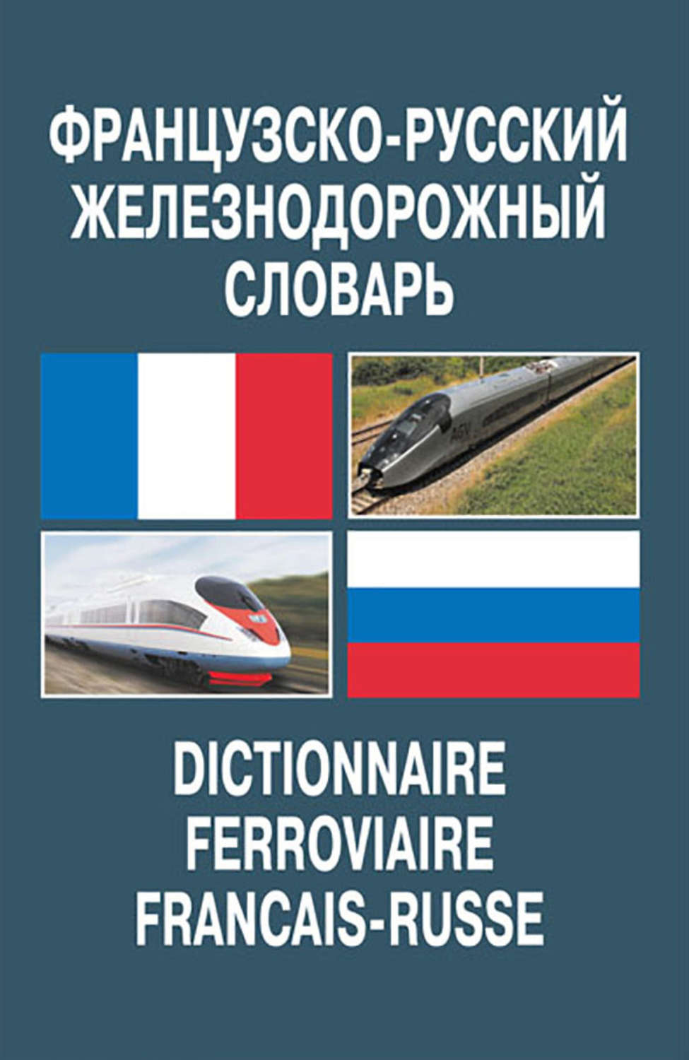 Обложка книги «Французско-русский железнодорожный словарь»