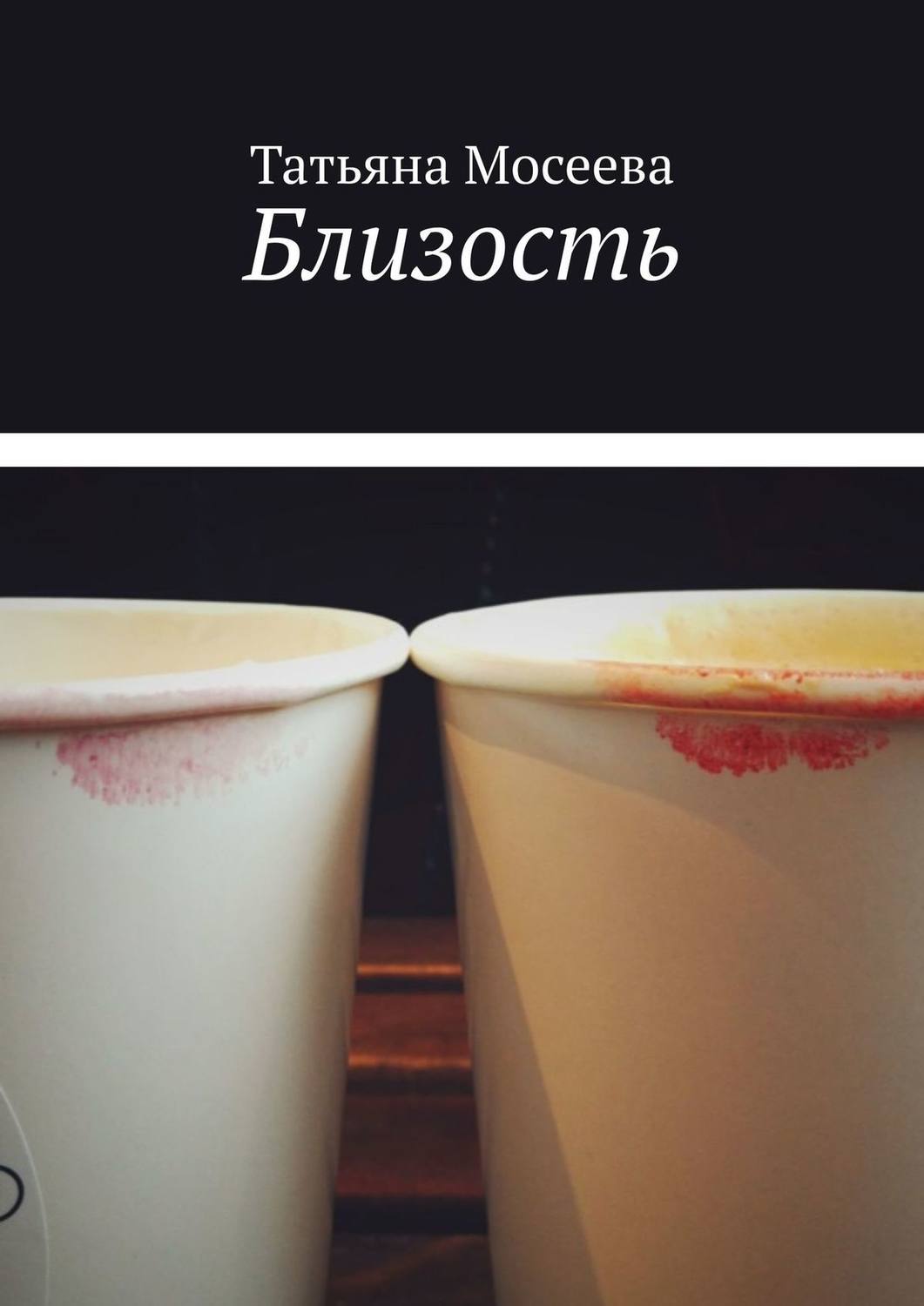 Обложка книги «Близость»