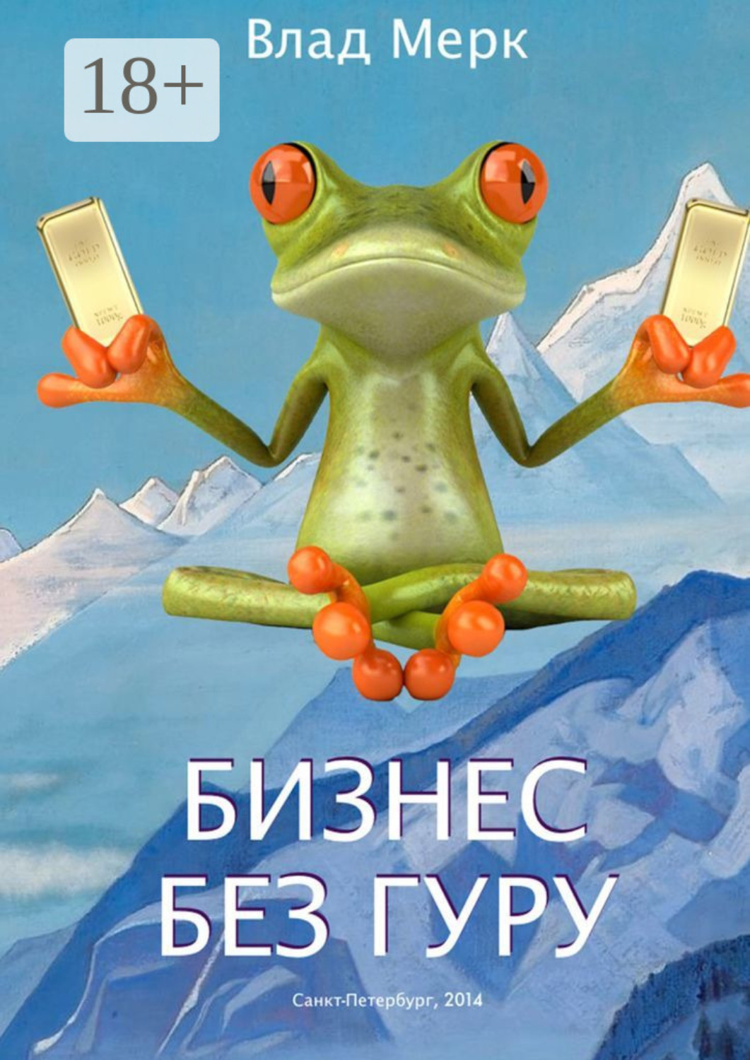 Обложка книги «Бизнес без гуру»