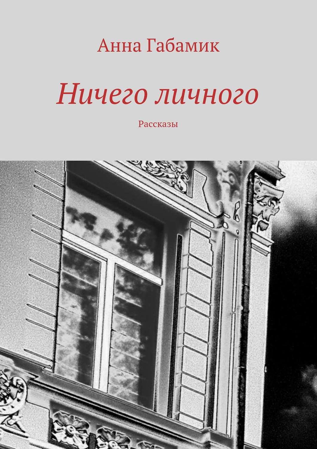 Обложка книги «Ничего личного (сборник)»