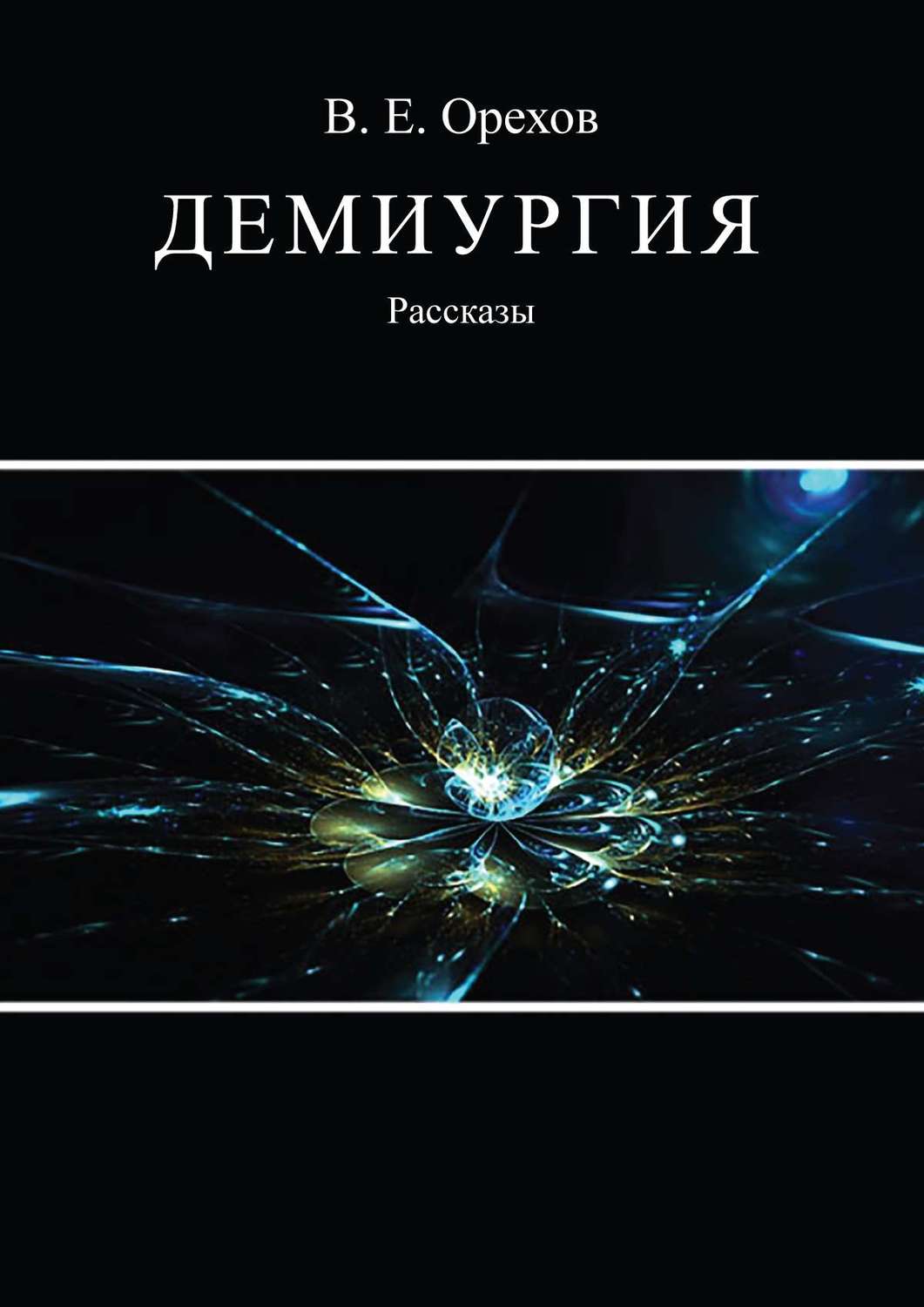 Обложка книги «Демиургия (сборник)»
