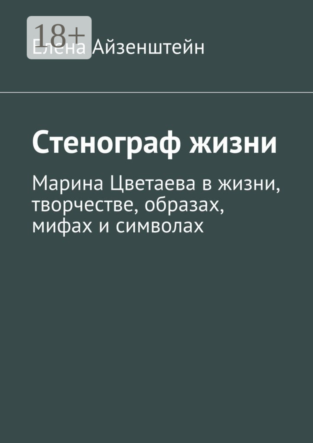Обложка книги «Стенограф жизни. Марина Цветаева в жизни, творчестве, образах, мифах и символах»
