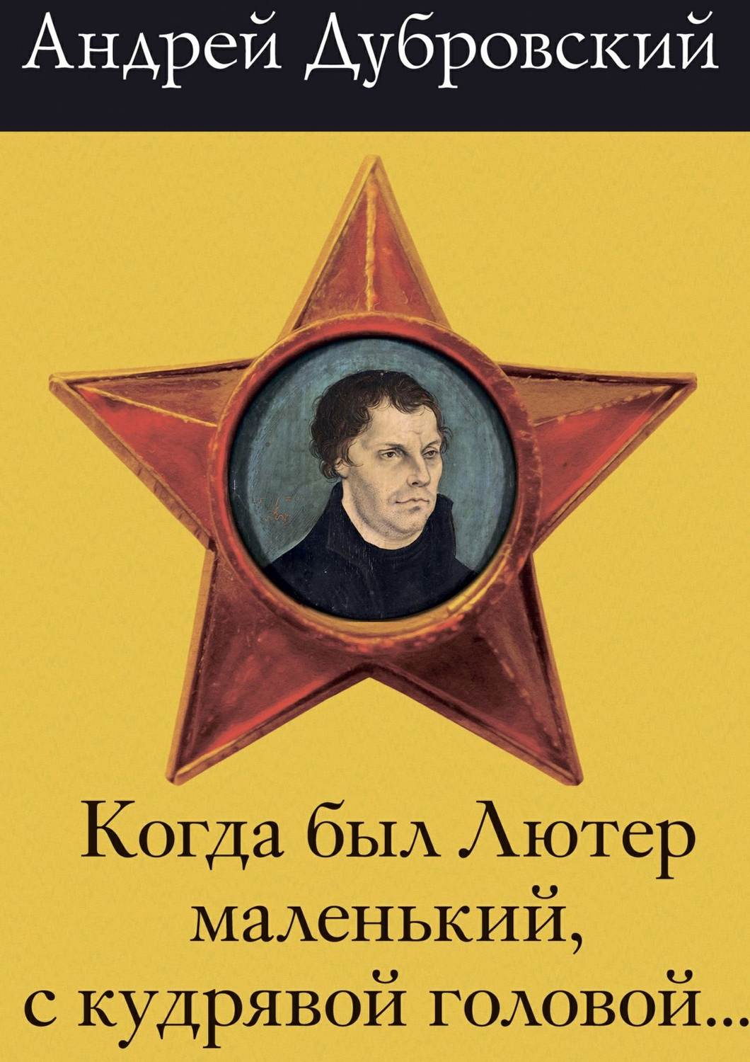 Обложка книги «Когда был Лютер маленький, с кудрявой головой…»