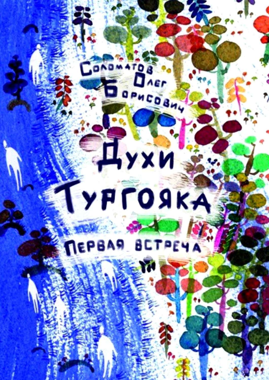 Обложка книги «Духи Тургояка. Первая встреча. Книга первая»