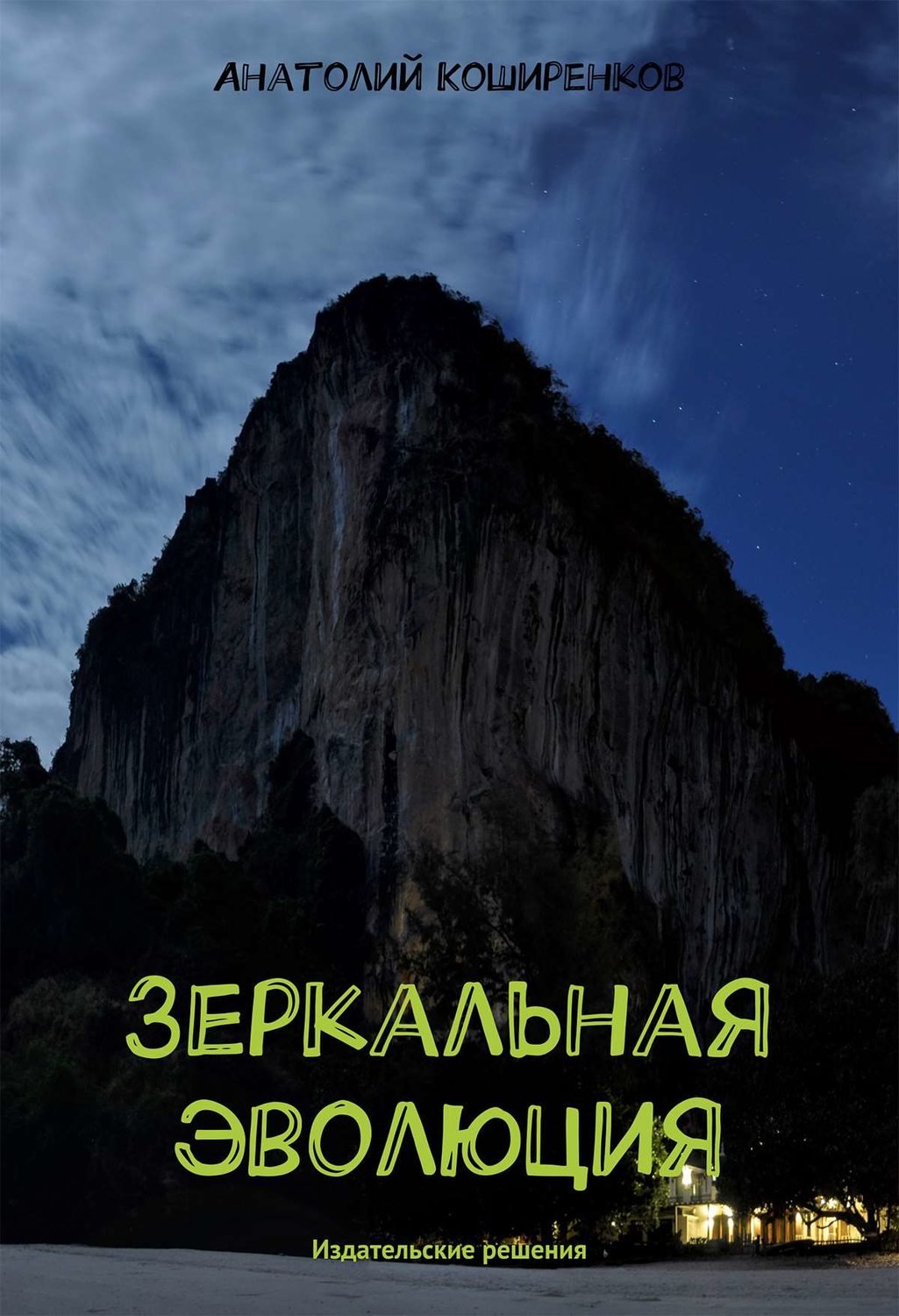 Обложка книги «Зеркальная эволюция»