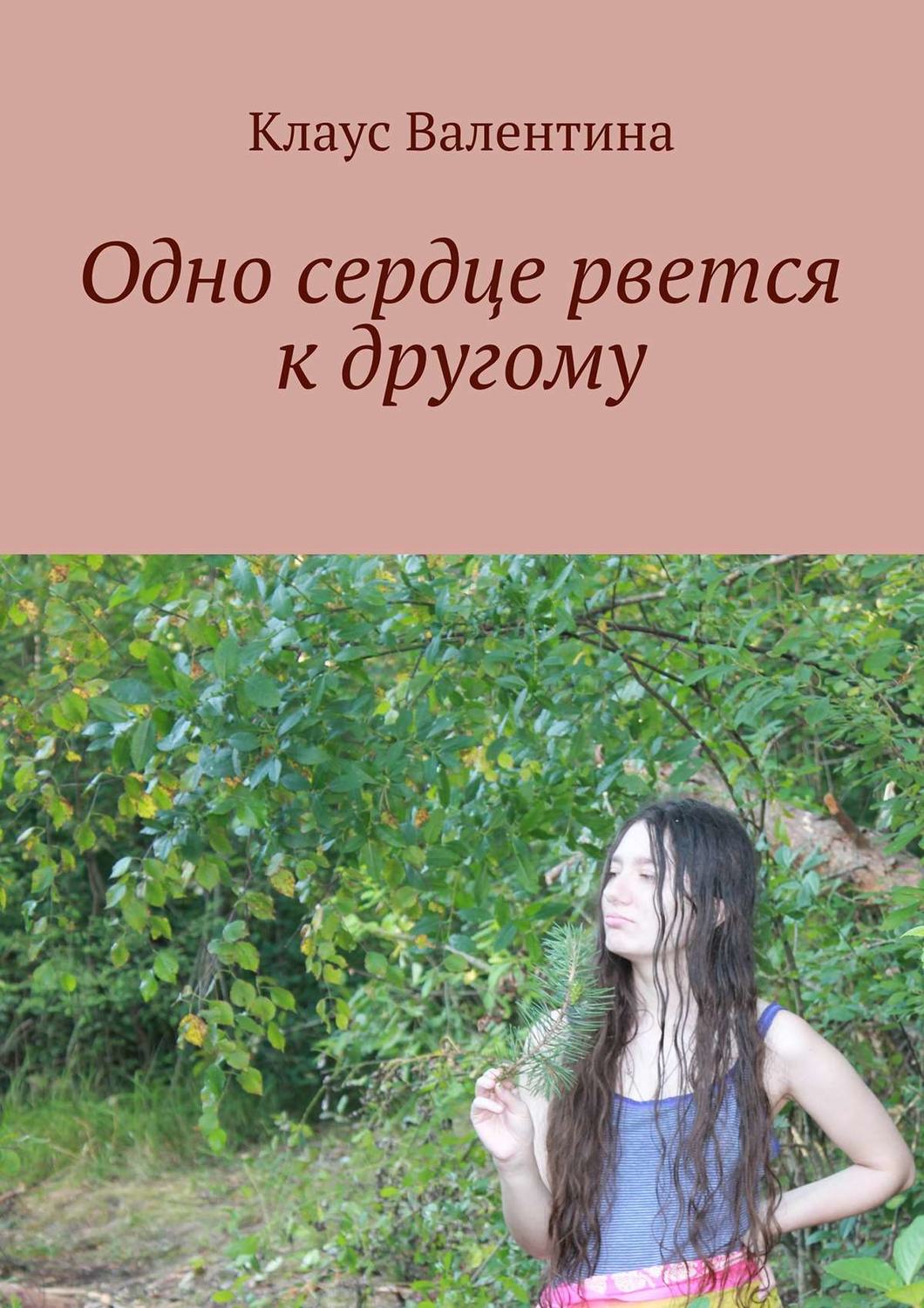 Обложка книги «Одно сердце рвется к другому»